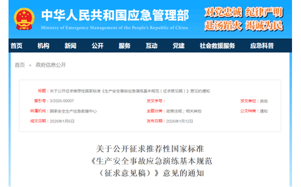 应急管理部征求意见了! 《生产宁夏安全事故宁夏应急演练基本规范》 公开征求意见,快来了解! 应急管理部征求意见了! 《生产宁夏安全事故宁夏应急演练基本规范》 公开征求意见,快来了解!